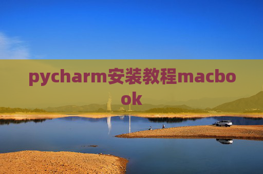 pycharm安装教程macbook
